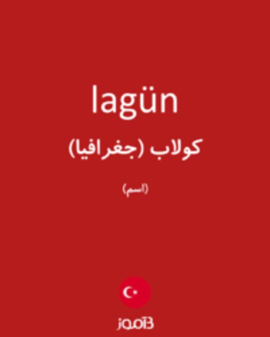  تصویر lagün - دیکشنری انگلیسی بیاموز