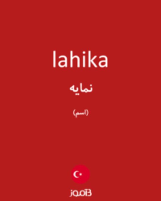  تصویر lahika - دیکشنری انگلیسی بیاموز