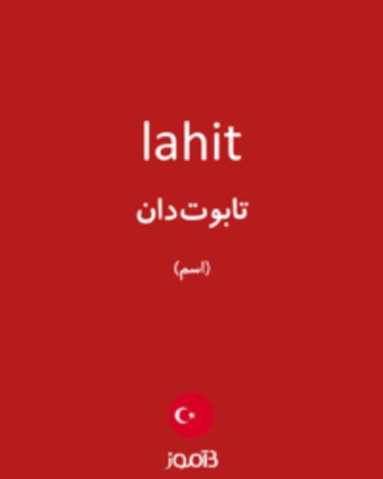  تصویر lahit - دیکشنری انگلیسی بیاموز