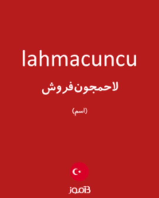  تصویر lahmacuncu - دیکشنری انگلیسی بیاموز