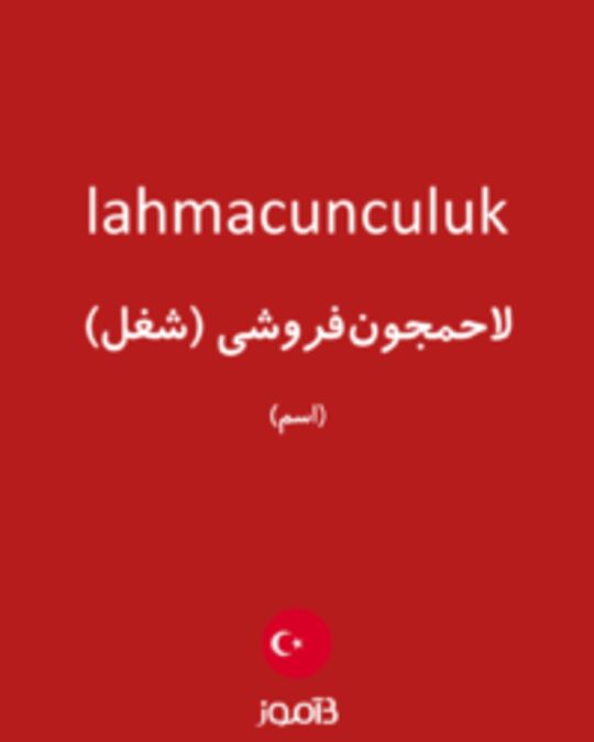  تصویر lahmacunculuk - دیکشنری انگلیسی بیاموز