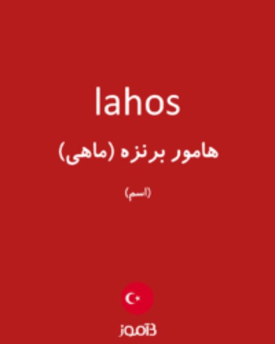  تصویر lahos - دیکشنری انگلیسی بیاموز