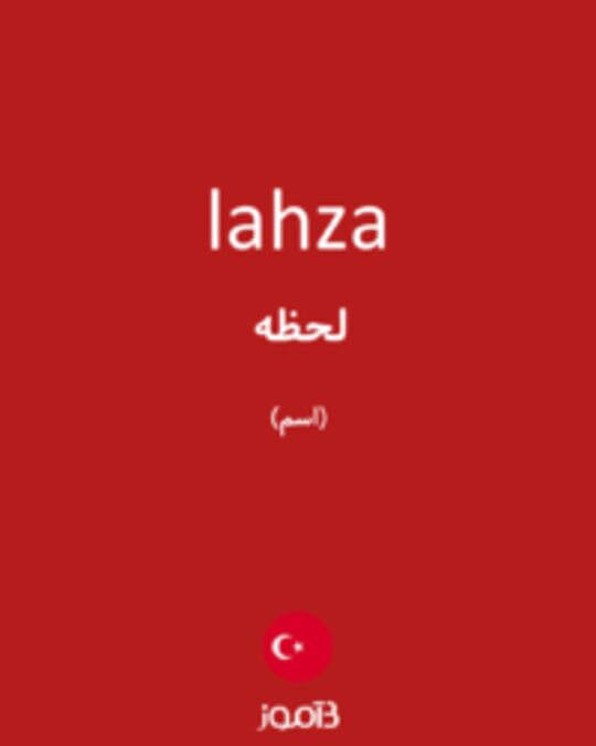  تصویر lahza - دیکشنری انگلیسی بیاموز