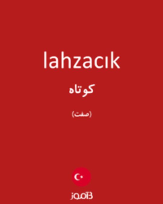  تصویر lahzacık - دیکشنری انگلیسی بیاموز