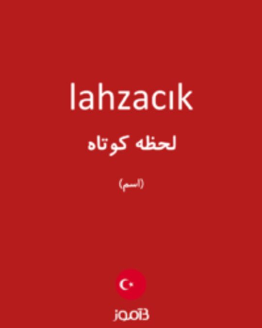  تصویر lahzacık - دیکشنری انگلیسی بیاموز