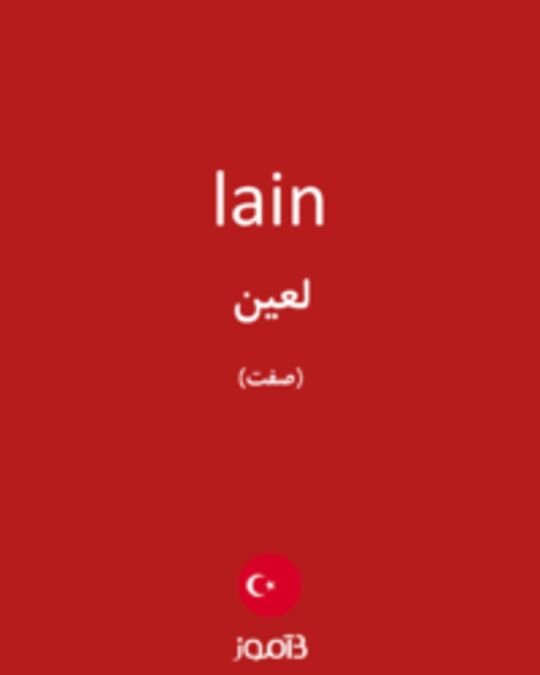  تصویر lain - دیکشنری انگلیسی بیاموز