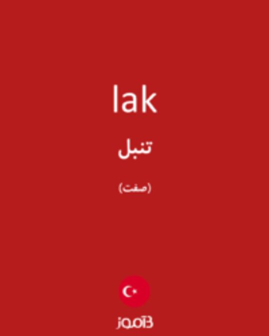  تصویر lak - دیکشنری انگلیسی بیاموز