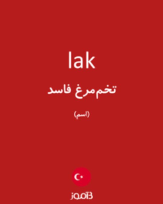  تصویر lak - دیکشنری انگلیسی بیاموز