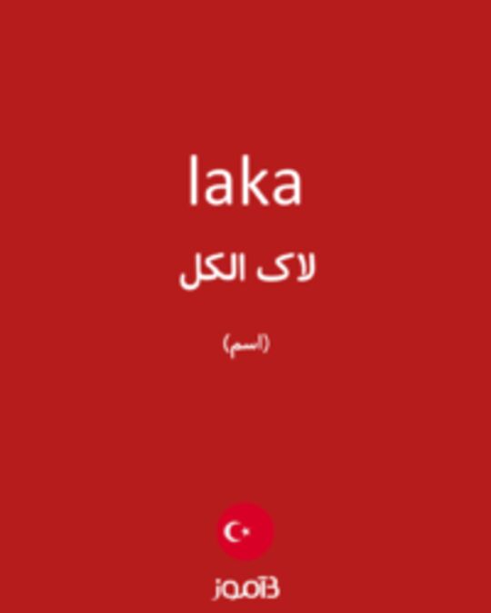  تصویر laka - دیکشنری انگلیسی بیاموز