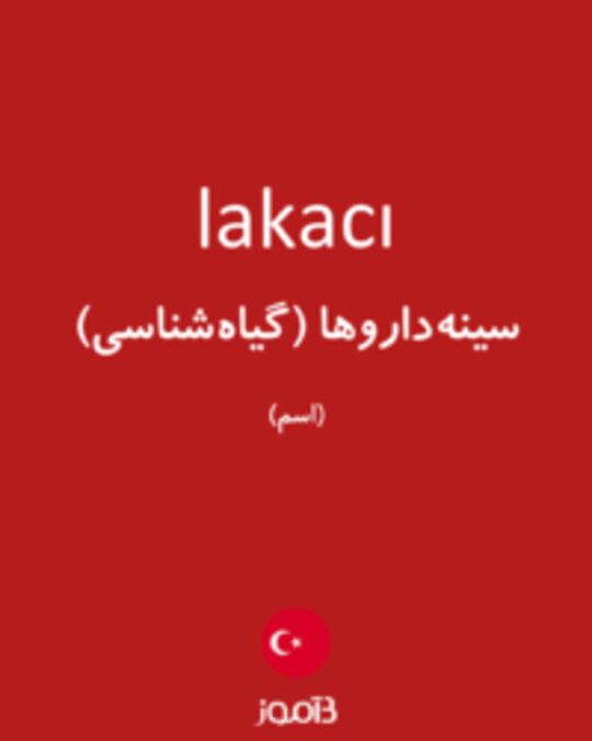  تصویر lakacı - دیکشنری انگلیسی بیاموز