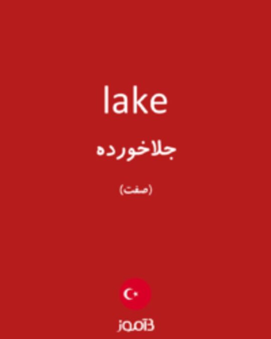  تصویر lake - دیکشنری انگلیسی بیاموز