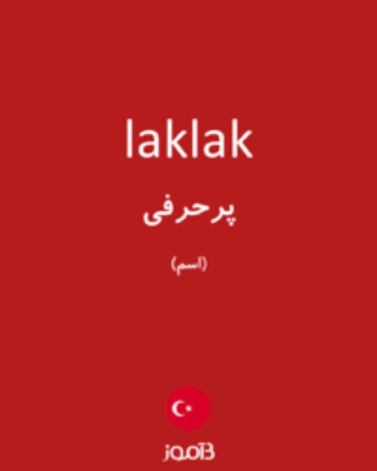  تصویر laklak - دیکشنری انگلیسی بیاموز