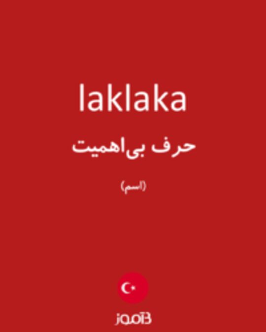  تصویر laklaka - دیکشنری انگلیسی بیاموز