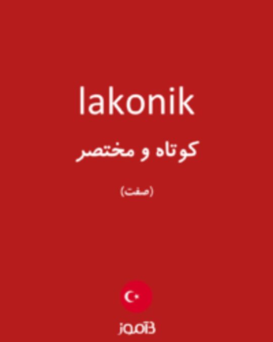  تصویر lakonik - دیکشنری انگلیسی بیاموز