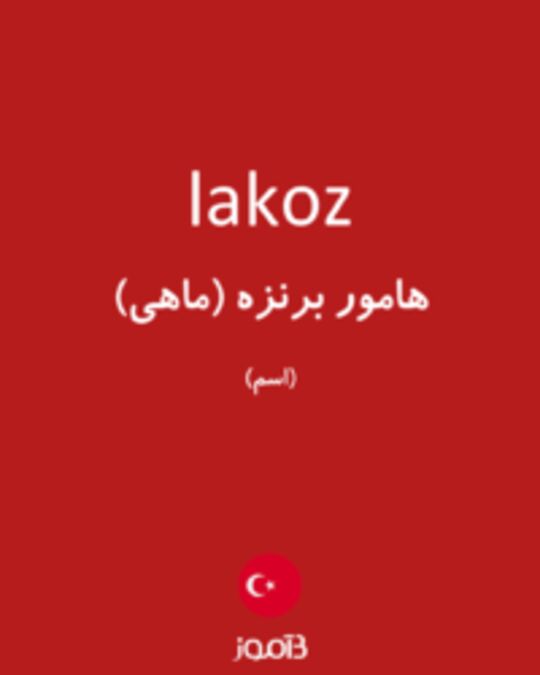  تصویر lakoz - دیکشنری انگلیسی بیاموز