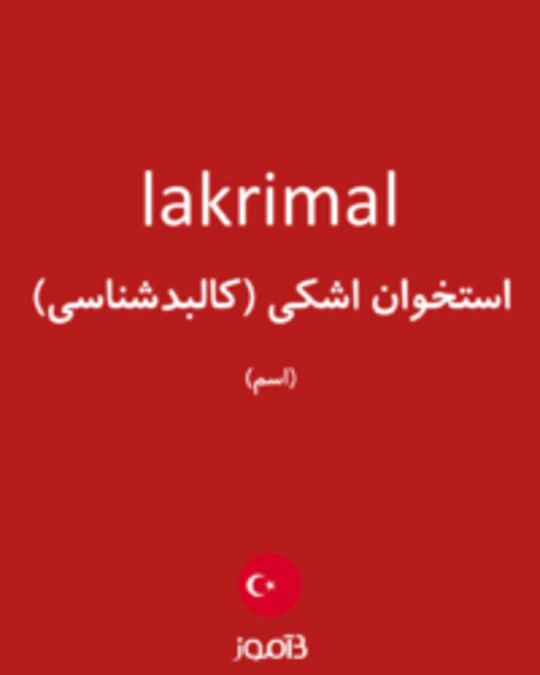  تصویر lakrimal - دیکشنری انگلیسی بیاموز