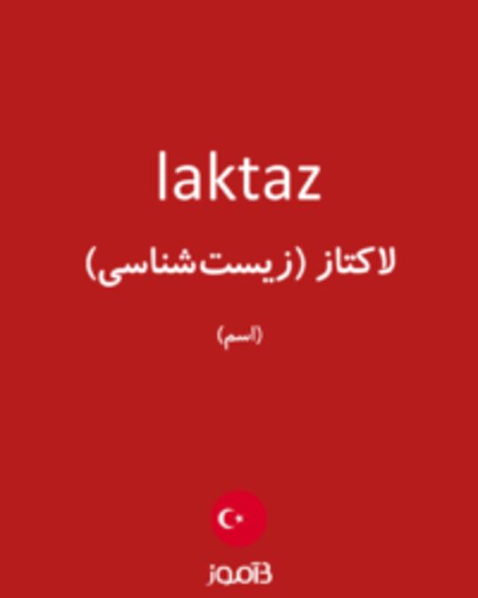  تصویر laktaz - دیکشنری انگلیسی بیاموز