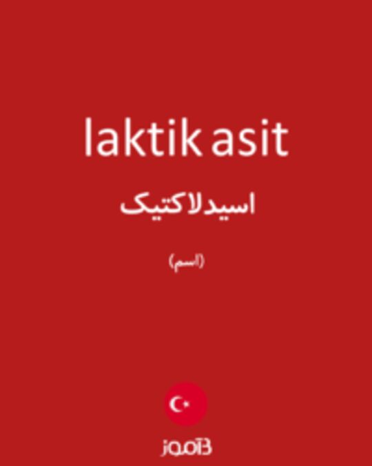  تصویر laktik asit - دیکشنری انگلیسی بیاموز