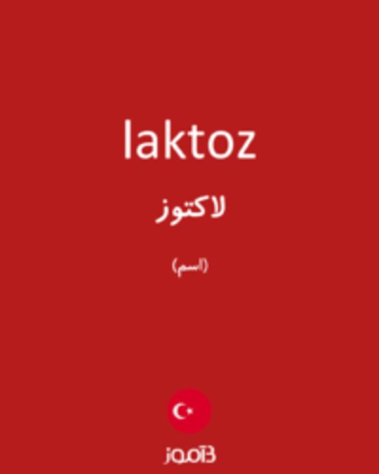  تصویر laktoz - دیکشنری انگلیسی بیاموز