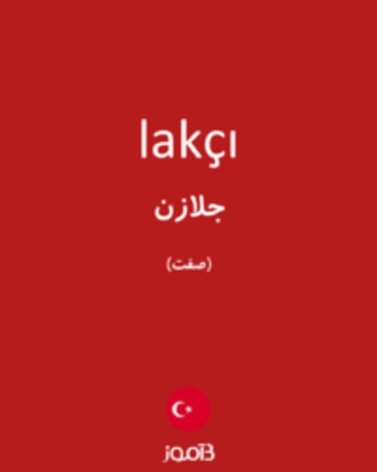  تصویر lakçı - دیکشنری انگلیسی بیاموز