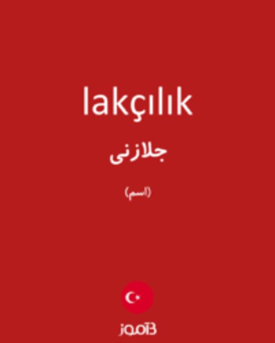  تصویر lakçılık - دیکشنری انگلیسی بیاموز