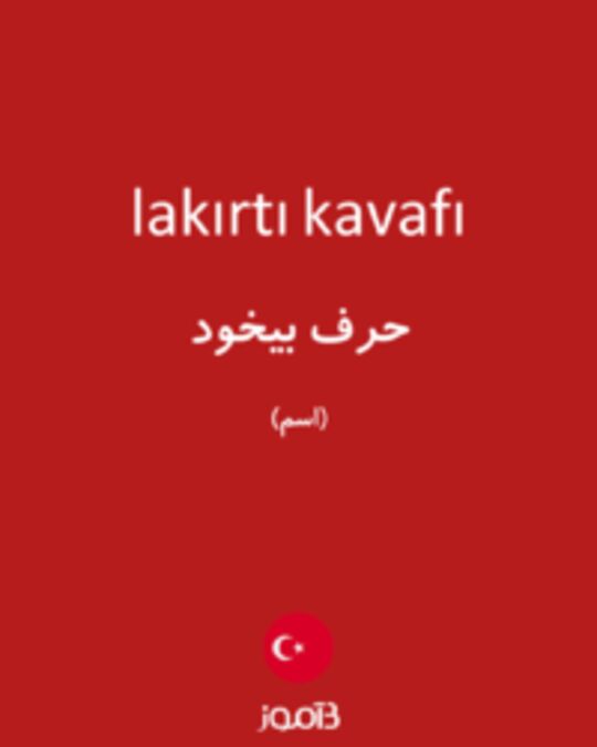  تصویر lakırtı kavafı - دیکشنری انگلیسی بیاموز