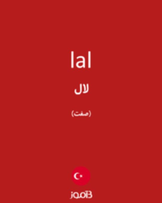  تصویر lal - دیکشنری انگلیسی بیاموز