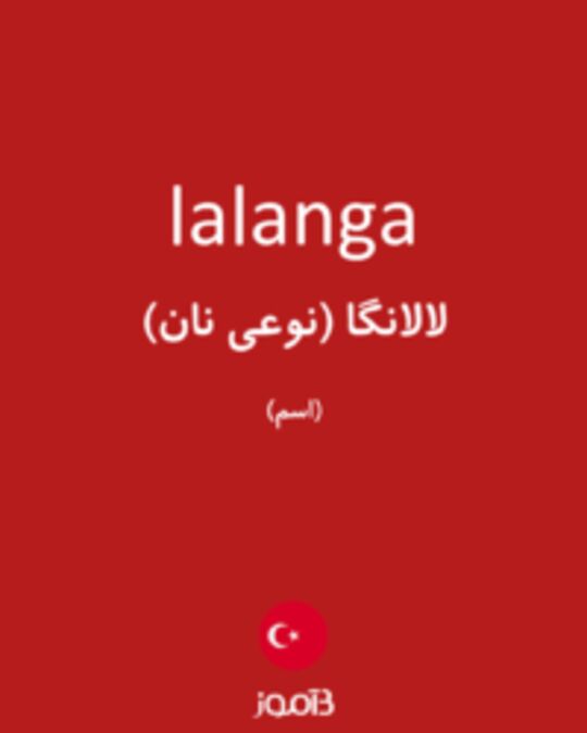  تصویر lalanga - دیکشنری انگلیسی بیاموز