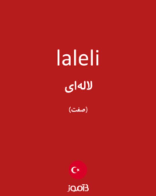  تصویر laleli - دیکشنری انگلیسی بیاموز