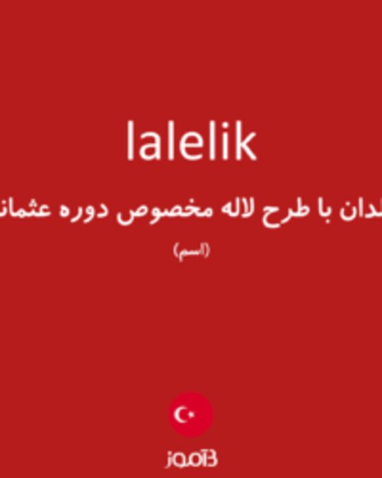  تصویر lalelik - دیکشنری انگلیسی بیاموز