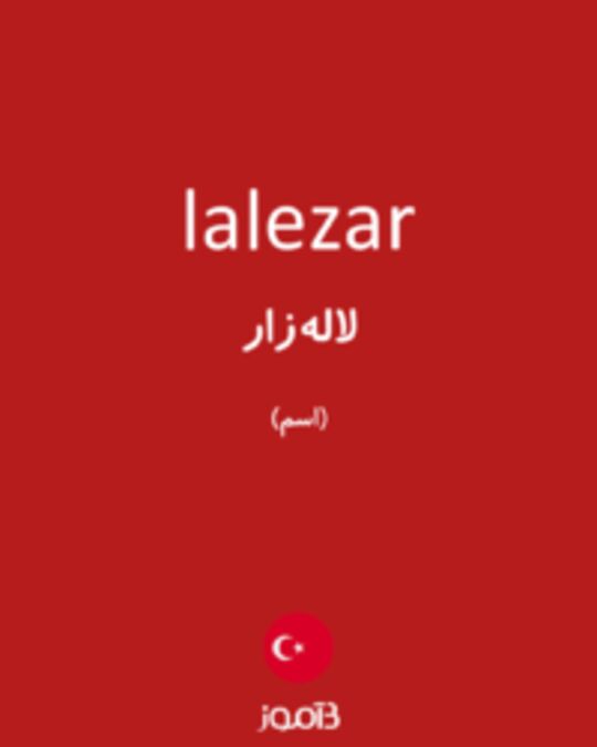  تصویر lalezar - دیکشنری انگلیسی بیاموز