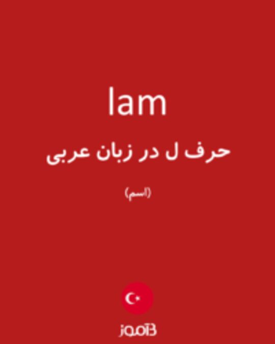  تصویر lam - دیکشنری انگلیسی بیاموز