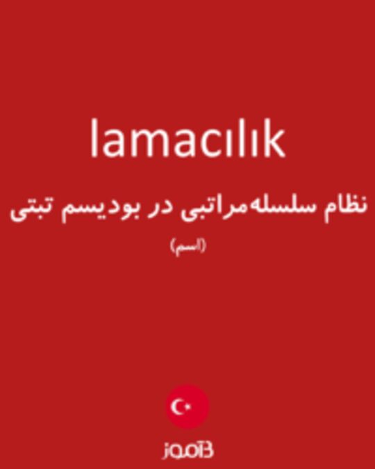  تصویر lamacılık - دیکشنری انگلیسی بیاموز