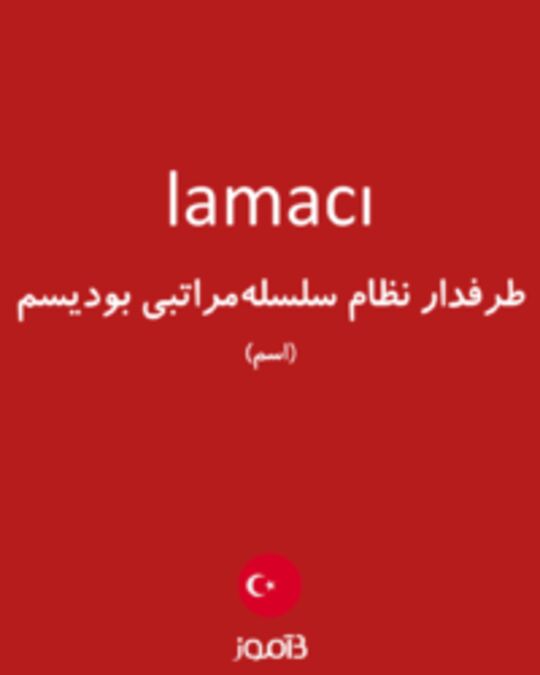  تصویر lamacı - دیکشنری انگلیسی بیاموز