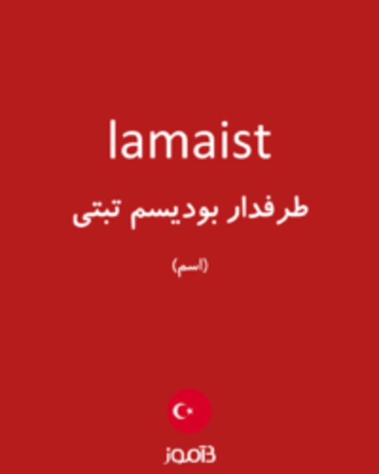  تصویر lamaist - دیکشنری انگلیسی بیاموز