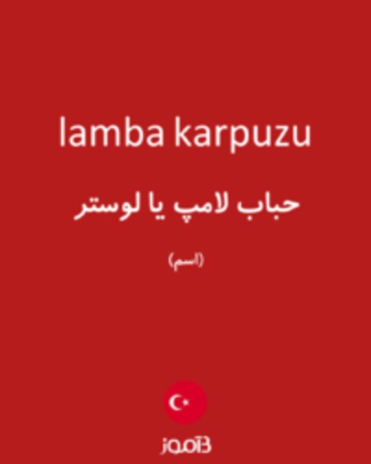  تصویر lamba karpuzu - دیکشنری انگلیسی بیاموز