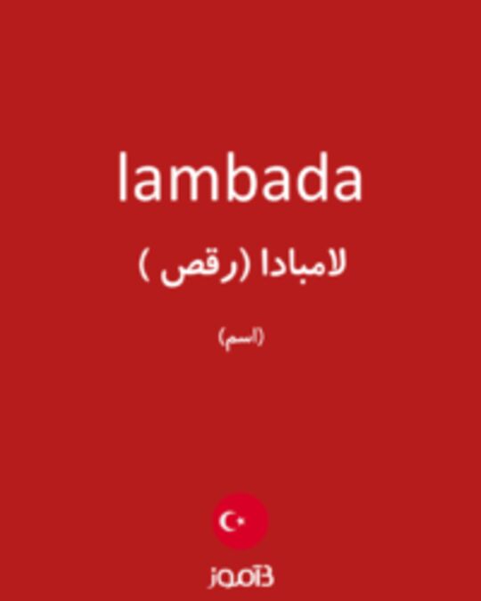  تصویر lambada - دیکشنری انگلیسی بیاموز