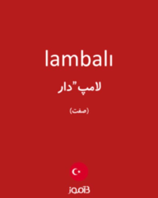  تصویر lambalı - دیکشنری انگلیسی بیاموز