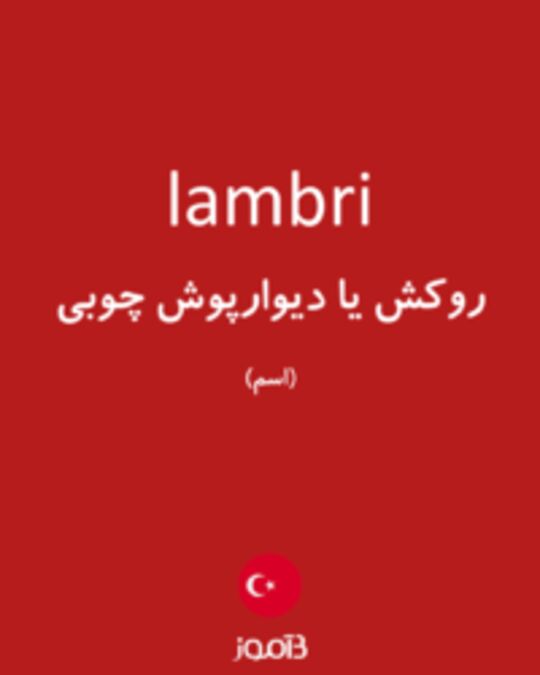  تصویر lambri - دیکشنری انگلیسی بیاموز