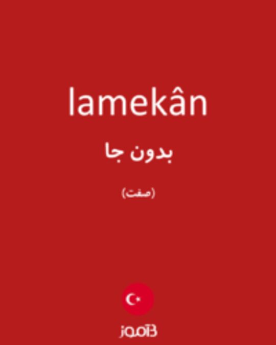  تصویر lamekân - دیکشنری انگلیسی بیاموز