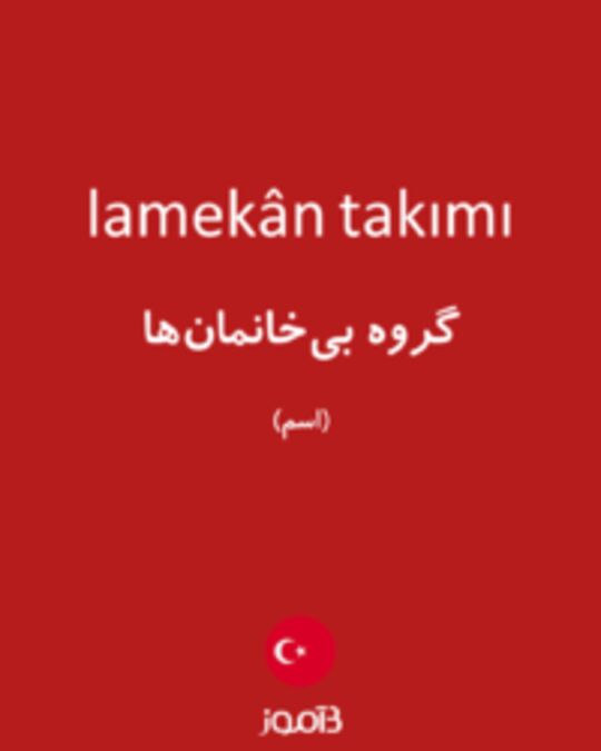  تصویر lamekân takımı - دیکشنری انگلیسی بیاموز