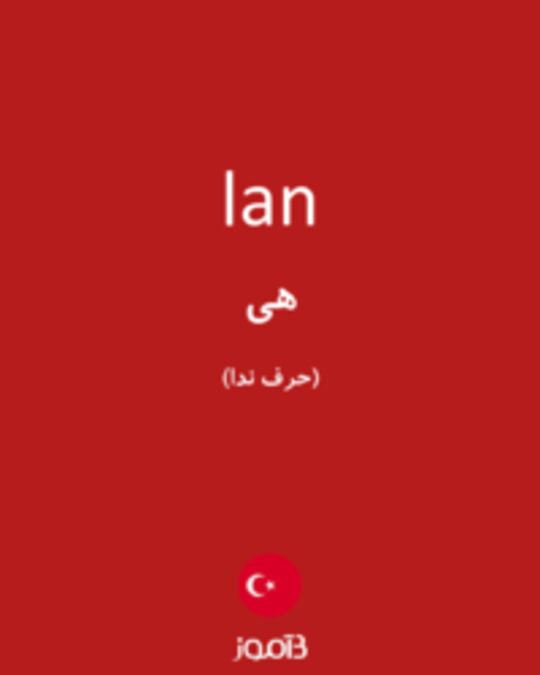  تصویر lan - دیکشنری انگلیسی بیاموز