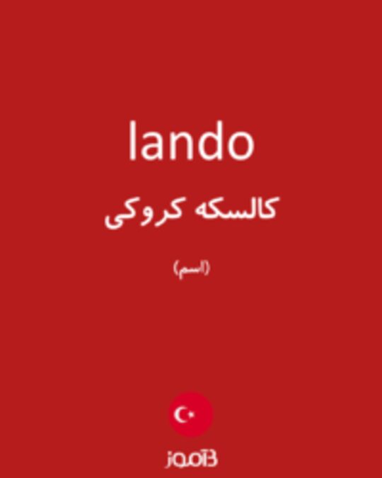  تصویر lando - دیکشنری انگلیسی بیاموز