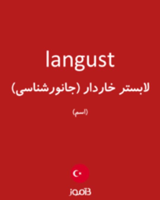  تصویر langust - دیکشنری انگلیسی بیاموز