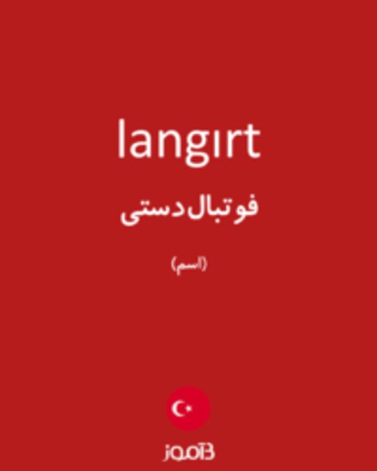  تصویر langırt - دیکشنری انگلیسی بیاموز