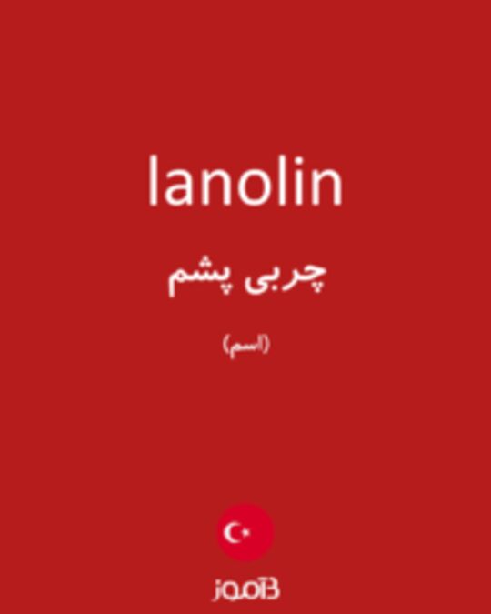  تصویر lanolin - دیکشنری انگلیسی بیاموز