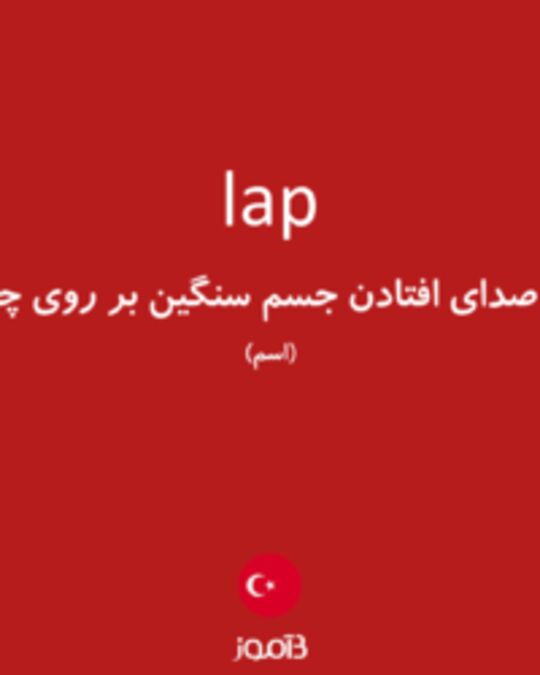  تصویر lap - دیکشنری انگلیسی بیاموز