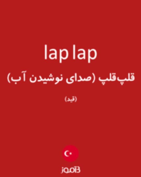  تصویر lap lap - دیکشنری انگلیسی بیاموز