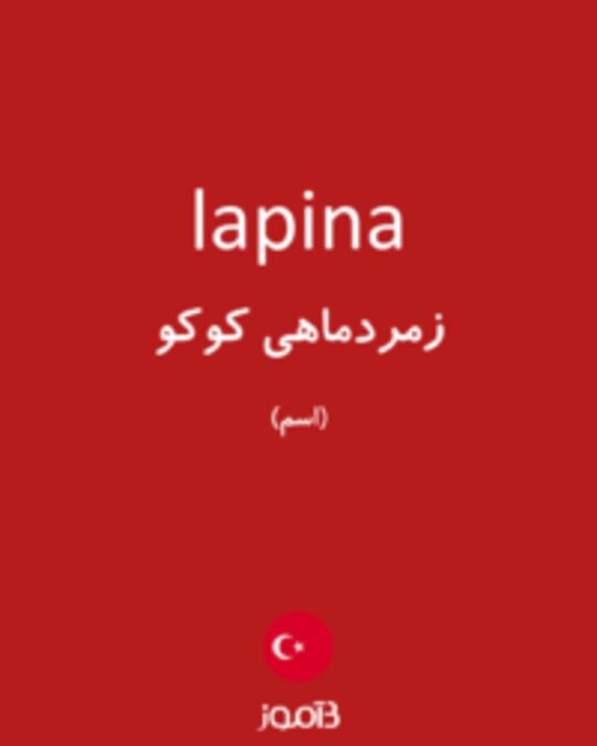  تصویر lapina - دیکشنری انگلیسی بیاموز