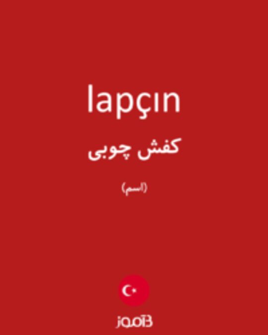  تصویر lapçın - دیکشنری انگلیسی بیاموز